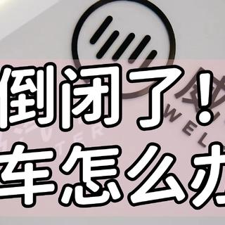 车企倒闭了，我的车怎么办？又苟一年的威马车主来告诉你吧～