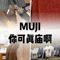 人在MUJI，已经听到了甘露寺的召唤