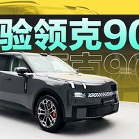 最大领克来了！ 体验领克900