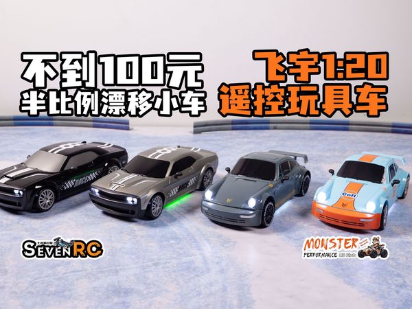 不要100元半比例漂移小车 飞宇1:20遥控玩具车