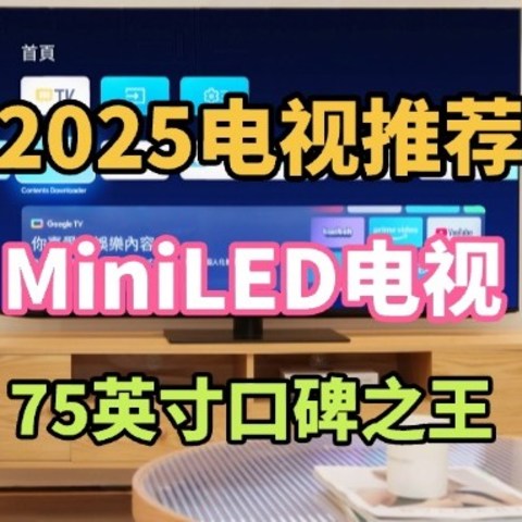 2025电视推荐，哪些MiniLED电视值得入手？这三款几乎“零差评”