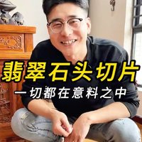 翡翠石头切片 一切尽在意料之中