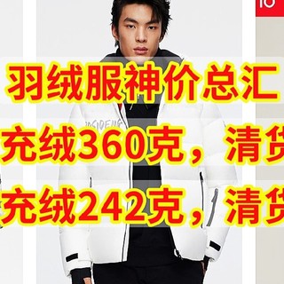 羽绒服神价总汇，90%鹅绒，充绒280克，售400元，充绒360克卖300