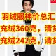  羽绒服神价总汇，90%鹅绒，充绒280克，售400元，充绒360克卖300　