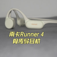 南卡Runner 4骨传导耳机测评：更小更好听