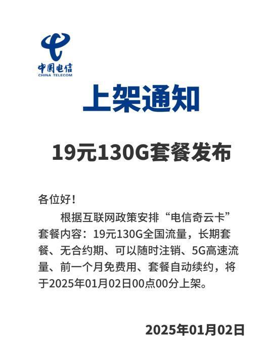 2025年1月电信蕞新流量卡19元用130G流量