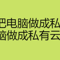 怎么把电脑做成私有云，把电脑做成私有云的教程