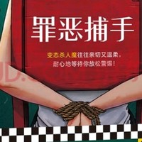 犯罪学大师的巅峰之作，你敢挑战吗？