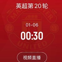 1/6凌晨12:30 双红大战，谁主沉浮？