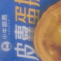 翻篇好物之小牛凯西蛋挞套装1480g带锡纸蛋挞皮蛋挞液