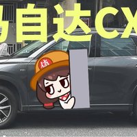 现在马自达CX-5值不值得买呢！