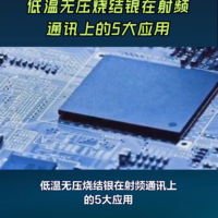 低温无压烧结银在射频通讯的应用