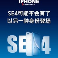 iPhoneSE4会在3月发布吗