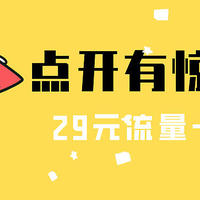 29元流量卡长期套餐靠谱吗?联通29元流量卡套餐选哪张卡?