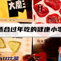 过年宅家零食不断？十多款美味(偏)健康无负担零食大评测~