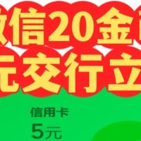 微信金币兑5元交行信用卡立减金