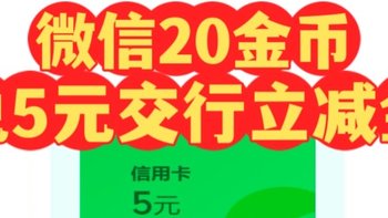 微信金币兑5元交行信用卡立减金