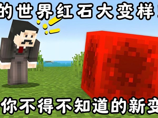 我的世界红石大变样！你不得不知道的新变化