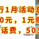 中行1月活动总汇，白送30元，1元购30元，8折充话费，50立减金