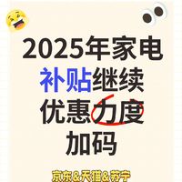 2025年家电补贴继续，天猫京东双平台齐上阵！附领取方法
