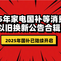 2025年家电国补等消费品以旧换新公告合辑