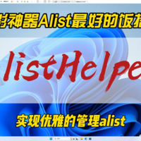 自用好用的windows软件推荐alisthelper