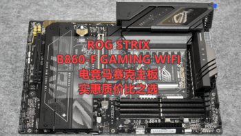 好看实力强ROG STRIX B860-F GAMING WIFI主板静态分享