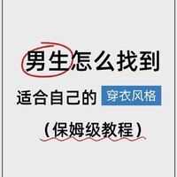 男生如何找到适合自己的穿衣风格【保姆级教程】