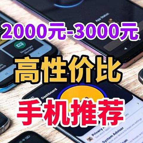 两千多的手机性价比最高的是哪款？2025年首选这四款：口碑公认！