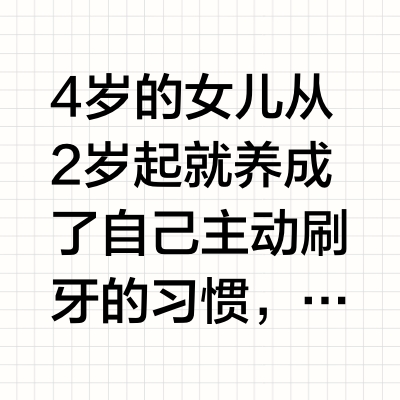 🦷让4岁女儿主动爱上刷牙，新西兰妈妈这样做