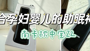 超级适合孕妇和小婴儿的一款助眠神器，南卡枕中宝Z2