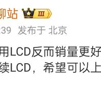 现在真的还有这么多LCD党吗？