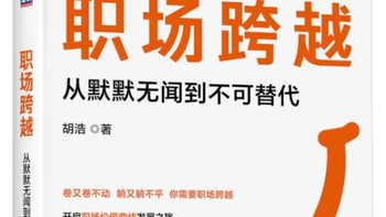 职场逆袭秘籍：如何成为公司不可或缺的人？