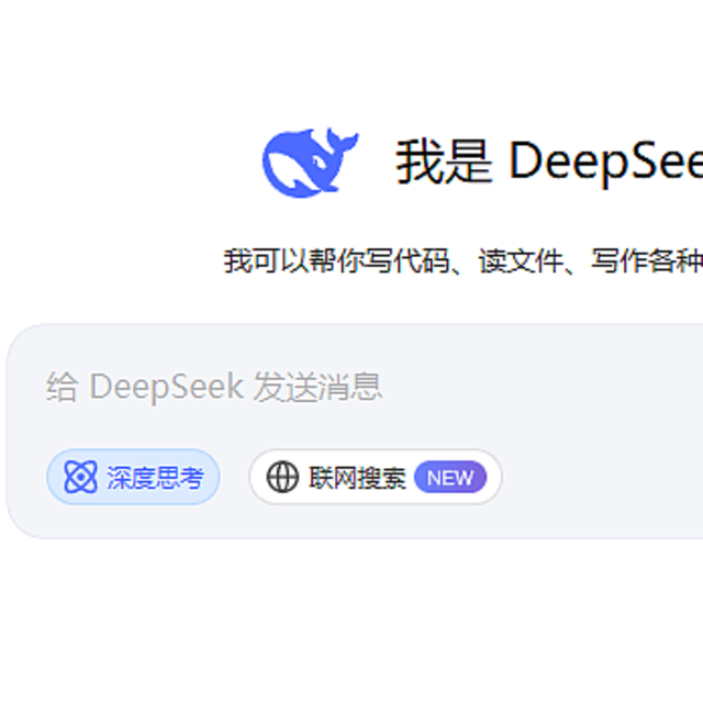 国产AI新秀的真与假：DeepSeek体验感受