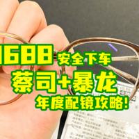 1688配镜年度攻略总结！ 2.5折买蔡司依视路！附多个下车案例！