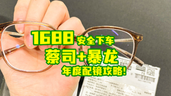 1688配镜年度攻略总结！ 2.5折买蔡司依视路！附多个下车案例！