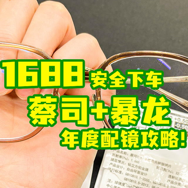 1688配镜年度攻略总结！ 2.5折买蔡司依视路！附多个下车案例！