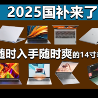 2025国补继续！这8款轻薄本随时入手随时爽！