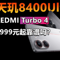 天玑8400性能暴涨 REDMI Turbo 4靠谱吗？