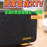 把家变成KTV！BINNIFA影视K歌智能娱乐一体机