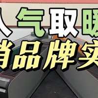 什么取暖器性价比高？萌新建议收藏超全取暖器测评推荐2025榜单