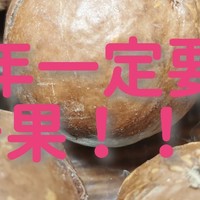 过年一定要吃：nuts！！！！