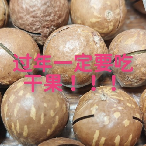 过年一定要吃：nuts！！！！