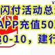 云闪付活动总汇，苹果APP充值50减10，缴电费满30-10，建行50-10