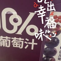 年货囤起来，这款喵满分×味全100％葡萄汁很不错哦