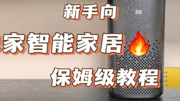 3000字长文，零基础装米家智能家居，保姆级教程！