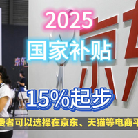 2025国家补贴来了！百分之15起步。