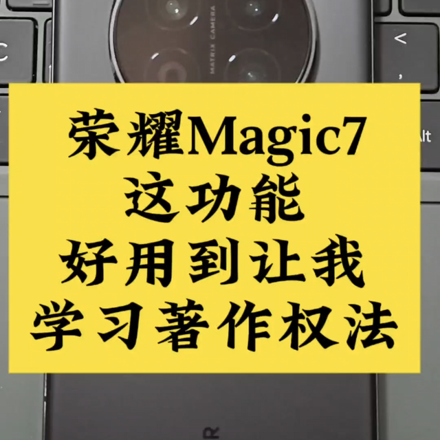 荣耀Magic7任意门功能好用到重新学习法条