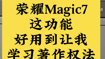 荣耀Magic7任意门功能好用到重新学习法条 