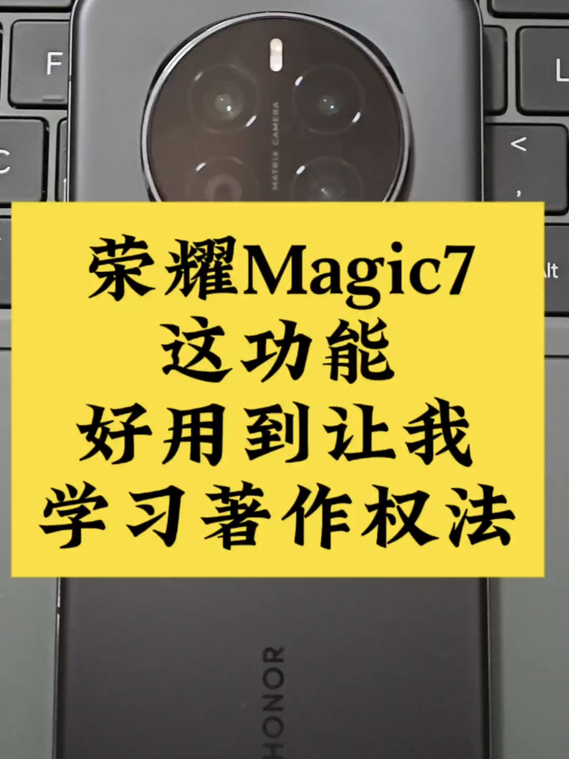 荣耀Magic7任意门功能好用到重新学习法条